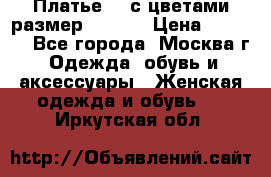 Платье 3D с цветами размер 48, 50 › Цена ­ 6 500 - Все города, Москва г. Одежда, обувь и аксессуары » Женская одежда и обувь   . Иркутская обл.